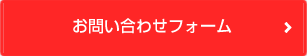 お問い合わせフォーム