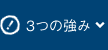 3つの強み