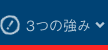 3つの強み