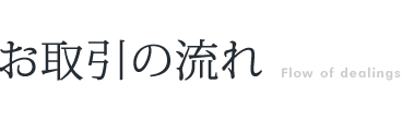 お取引の流れ