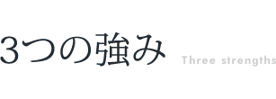 3つの強み