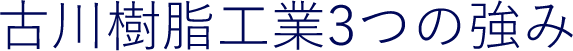 古川樹脂工業3つの強み